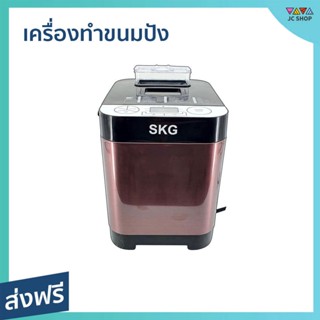 เครื่องทำขนมปัง SKG 1.5 ปอนด์ นวดแป้ง อบในตัว รุ่น KG-631 - เครื่องทำขนมปังอัตโนมัติ เครื่องนวดขนมปัง ที่ทำขนมปัง