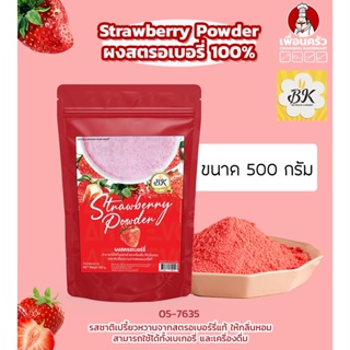 ผงสตรอเบอรี่ 100% บรรจุ 500 กรัม ตรา BK Strawberry 500 g. (05-7635)