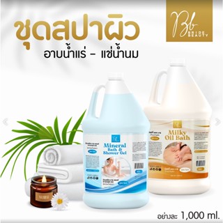 {🩷พร้อมส่ง🩷}  ชุดสปาแช่ผิว อาบน้ำแร่-แช่น้ำนม ออยด์น้ำนม Bride beauty spa น้ำนมแช่อาบ สปาผิว SET 1000ml.