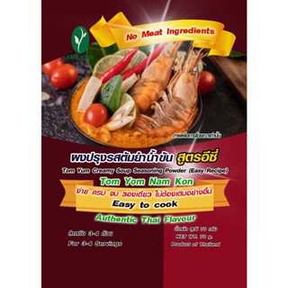 ผงปรุงรสต้มยำน้ำข้น ปรุงสำเร็จ สูตรอีซี่ Lot​ Exp.30/10/23