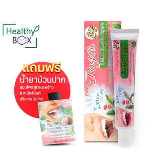 Rasyan Herbal Clove Toothpaste 30g. ราสยาน ยาสีฟันสมุนไพร ยาสีฟันสมุนไพรลดคราบฟันเหลือง (V)