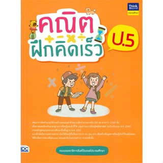 หนังสือ คณิตฝึกคิดเร็ว ป.5 สนพ.Think Beyond หนังสือคู่มือเรียน หนังสือเตรียมสอบ