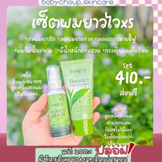 แฟรี่ปาย เซ็ตผมยาวไว Fairy Pai Serum &amp; Booster ( ของแท้ 💯 มีเก็บปลายทาง)