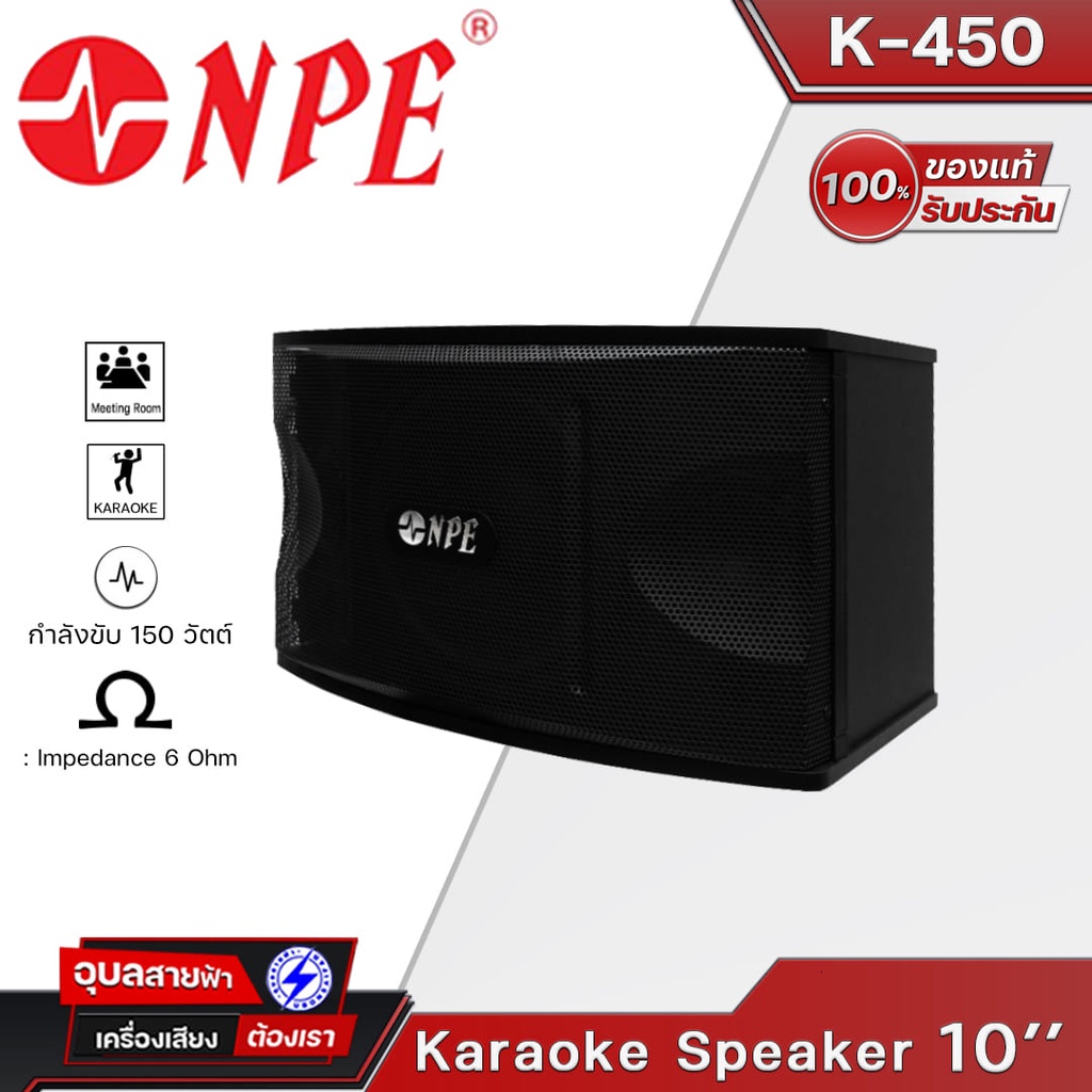 NPE K-450 ลำโพง คาราโอเกะ 10นิ้ว 1คู่ ตู้ลำโพง 150W 2ทาง ไดรเวอร์แหลม 3นิ้ว 2ดอก karaoke Speaker