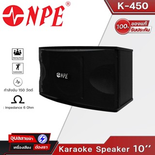 NPE K-450 ลำโพง 10นิ้ว 150W 2ทาง ไดรเวอร์แหลม 3นิ้ว 2ดอก ของแท้💯% ตู้ลำโพง คาราโอเกะ karaoke Speaker