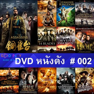 DVD หนังดัง น่าดู #002