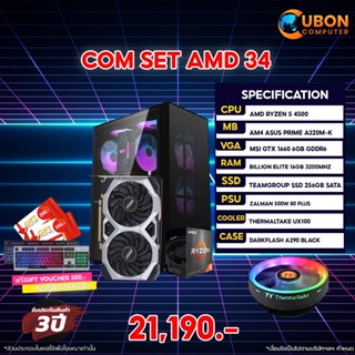 (ฟรี Gift Voucher 500 บาท) SET AMD 34 คอมประกอบ Ryzen5 4500/ GTX1660/ A320M / 16GB/ 256GB SSD / 500W