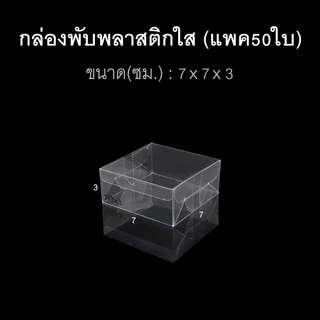 (แพค50ใบ) กล่องนามบัตร กล่องสบู่ กล่องของชำร่วย พลาสติกใส