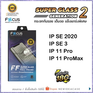 💜 FOCUS ฟิล์มกระจกเต็มจอ ใส โฟกัส แข็งแกร่งพิเศษ Super Glass GEN2 สำหรับIPhone - SE2(2020)/SE3(2022)/11Pro/11ProMax