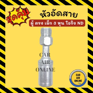 หัวอัด หัวอัดสาย ผู้ ตรง เล็ก 3 หุน เกลียวโอริง ND BRIDGESTONE เติมน้ำยาแอร์ แบบอลูมิเนียม น้ำยาแอร์ หัวอัดสายแอร์ รถ