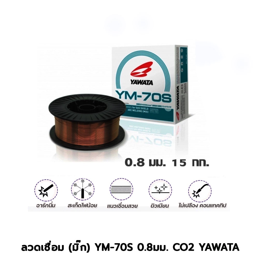 ลวดเชื่อม (มิ๊ก) YM-70S 0.8มม. CO2 YAWATA  5กิโล