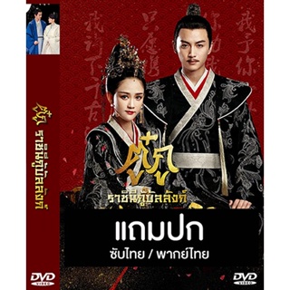 ดีวีดี / Flash Drive ซีรี่ย์จีน ตู๋กู ราชินีกู้บัลลังก์ Queen Dugu (2019) ซับไทย/พากย์ไทย (แถมปก)