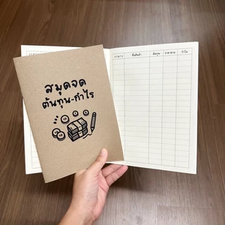 สมุดจดต้นทุน-กำไร ขนาด A5 Cost and Profit 📚