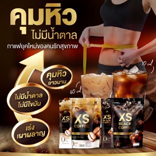 ส่งฟรี🔥1 แถม 1🔥[ของแท้💯] ✅ XS LATTE COFFEE เอ็กซ์เอส กาแฟลาเต้ | กาแฟหุ่นสวย ดักจับไขมัน บล็อกแป้ง มีวิตามินที่จำเป็นครบ