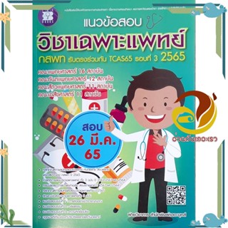 หนังสือ แนวข้อสอบวิชาเฉพาะแพทย์ ระบบรับตรงของ กสพท. สำหรับเตรียมพร้อมสอบ ปี 2565   ฝ่ายวิชาการสำนักพิมพ์เดอะบุคส์