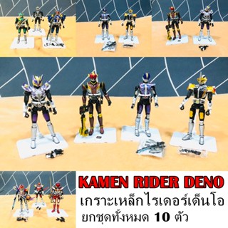 เกราะเหล็ก Kamen Rider Deno เด็นโอ เดนโอ ยกชุด