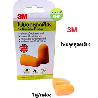 (1 คู่/กล่อง) 3M Ear plug ที่อุดหู สีส้ม โฟมอุดหู ที่อุดหูลดเสียง // 3M Earplug foam