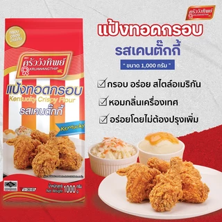 แป้งทอดกรอบครัววังทิพย์ รสเคนตั๊กกี้ 1000g Kruawangthip Kentucky Crispy Flour