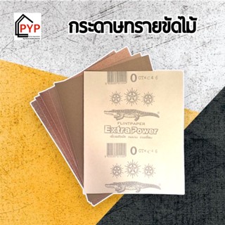 🔥กระดาษทราย กระดาษทรายขัดไม้ ตราจระเข้ รุ่นเอ็กซ์ตร้า (เบอร์ 3 ) | 1 แผ่น