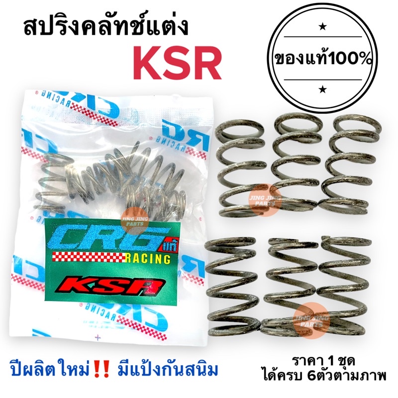 สปริงครัช CRG แท้100% ปีผลิตใหม่ KSR สปริงคลัทCRG สปริงซีอาจี สปริงคลัท สปริงครัท เคเอสอาร์ KAWASAKI KSR