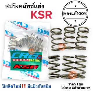 สปริงครัช CRG แท้100%‼️ปีผลิตใหม่ KSR สปริงคลัทCRG สปริงซีอาจี สปริงคลัท สปริงครัท เคเอสอาร์ KAWASAKI KSR