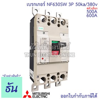 Mitsubishi เบรกเกอร์ 3 เฟส NF630SW 3P 600A 50ka/380v มิตซูบิชิ Breakers NF630-SW ธันไฟฟ้า Thunelectric