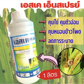 เอสเค เอ็นสเปรย์ 99 ขนาด 1 ลิตร ปิโตรเลียมออยล์ (petroleum oil).83.9% W/Vคุมไข่ คุมหนอน