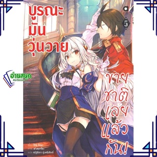 หนังสือ บูรณะมันวุ่นวาย ขายชาติเลยแล้วกัน ล.5 ผู้แต่ง โทรุ โทบะ สนพ.animag books หนังสือไลท์โนเวล (Light Novel)