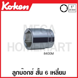 Koken # 8400M ลูกบ๊อกซ์ สั้น 6 เหลี่ยม (มม.) SQ. 1 นิ้ว ( มีขนาด 58 มม. - 100 มม. ให้เลือก ) (Hand Sockets)