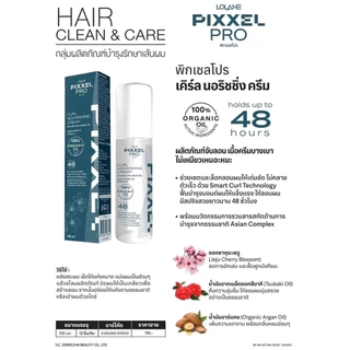 ครีมจัดแต่งลอนผม โลแลน พิกเซลโปร เคิร์ล นอริชชิ่ง ครีม 100 มล. LOLANE PIXXERPRO CURL NOURISHING CREAM 100 ml.
