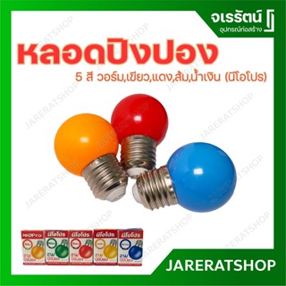 NeoPro หลอดปิงปอง ขนาด 2 วัตต์ 5 สี วอร์ม เขียว แดง ส้ม น้ำเงิน - นีโอโปร ไฟประดับตกแต่ง หลอดไฟ หลอดสี