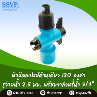 สปริงเกอร์ หัวฉีดสเปร์ด้านเดียว 180 องศา ขนาดรูน้ำ 2.5 มม. พร้อมวาล์วPVC ขนาด 3/4" (6หุน) รุ่น HS-025-V2