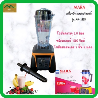 เครื่องปั่นน้ำผลไม้สมูทตี้ รุ่น MR-1299 กำลังไฟ 1500 วัตต์