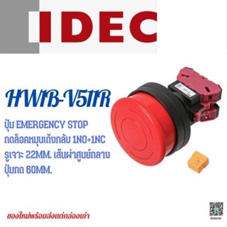 IDEC HW1B-V511R Emergency stop ปุ่มอีเมอร์เจนซี่ สต๊อป ปุ่มกดฉุกเฉิน 1NO+1NC กดล็อคหมุนเด้งกลับ  22mm.ปุ่มโต 60mm.