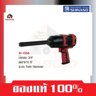 SHINANO บ็อกลม SI 1556 ขนาด 3/4″ เพลายาว 6" Twin Hammer ถอดล้อ ซ่อมรถ เครื่องมือช่าง Air Tools เครื่องมือลม บ๊อกลม