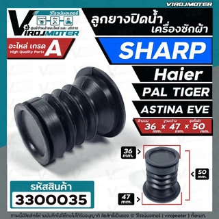 ลูกยางปิดน้ำทิ้งเครื่องซักผ้า SHARP , Haier , PAL TIGER , EVE , TOSHIBA VH-H85MT , Panasonic NA-W18XG1 ( 36 x 47 mm.)