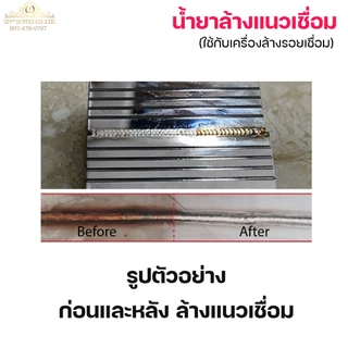 น้ำยา ล้างแนวเชื่อม ล้างรอยเชื่อม สแตนเลส +แปรงล้างรอยเชื่อม (เลือกขนาดแปรงและน้ำยาได้)