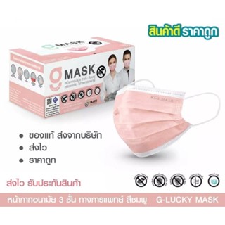 G-Lucky Mask หน้ากากอนามัยสีชมพู แบรนด์ KSG. งานไทย