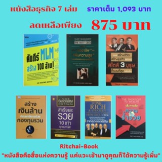 หนังสือธุรกิจ 7 เล่ม คัมภีร์ MLM สร้างร้อยล้าน คัมภีร์มืออาชีพเพิ่มความสุขในองค์กร คัมภีร์สร้างชีวิต สร้างเงินล้านกองทุน