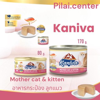 Kaniva คานิว่า Mother&amp;kitten กระป๋อง 80-170g (ยกลัง) อาหารลูกแมว อาหารลูกแมวแรกเกิด