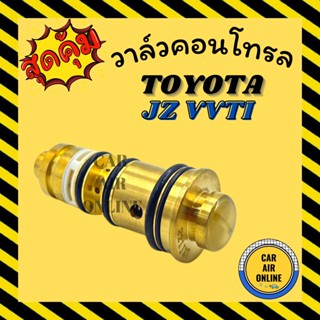 วาล์วแอร์ วาล์วคอนโทรล โตโยต้า เครื่อง JZ VVTI เท่านั้น เล็กซัส TOYOTA LEXUS วาล์วคอมแอร์ คอนโทรล คอนโทรลวาล์ว วาล์ว คอม