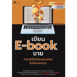 [พร้อมส่ง]หนังสือเขียน E-book ขาย หารายได้เสริมออนไลน์#การตลาดออนไลน์,ธัญธัช นันท์ชนก,สนพ.อินเทรนด์