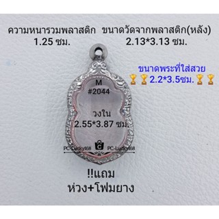 M#2044 ตลับพระ/กรอบพระสเตนเลสลายไทย  ขนาดกรอบภายใน 2.55*3.87 ซมพิมพ์เหรียญเข้ารูปเสมาหัวโค้ง **ขนาดที่ใส่สวย2.2*3.5ซม**