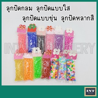 ลูกปัด ลูกปัดกลม ลูกปัดรี ใส ขุ่น เลือกสีได้