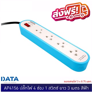 ส่งฟรีถึงบ้าน DATA AP4156 ปลั๊กไฟ 4 ช่อง 1 สวิตซ์ ยาว 3 เมตร ฟ้า ขนาดสายไฟ 3x0.75 มอก. |