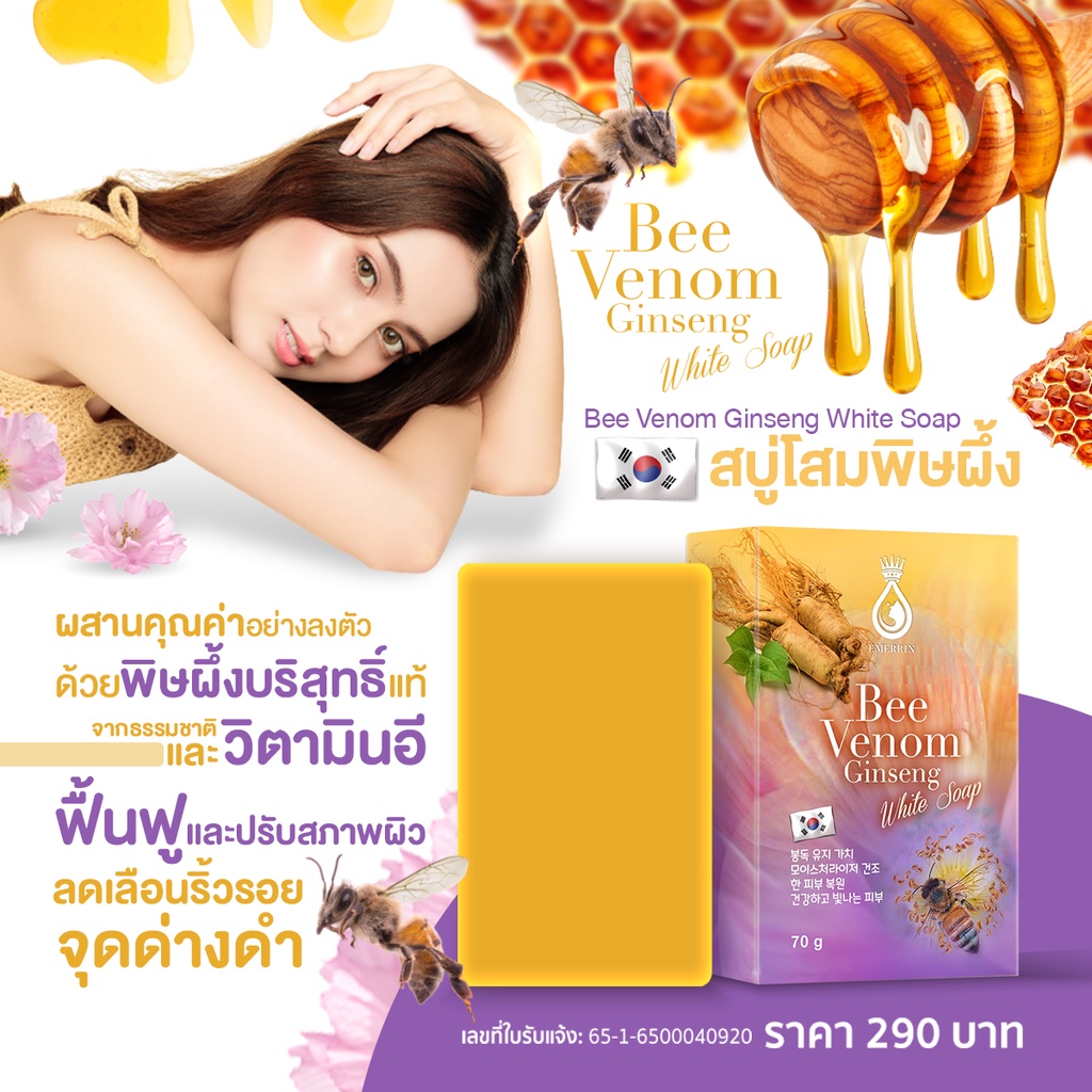 Emerrin เอมเมอรีน Bee venom soup 70g. (มีเรทส่ง @PiYnLYN) สบู่โสมพิษผึ้ง ลงตัวด้วยพิษผึ้งบริสุทธิ์แท