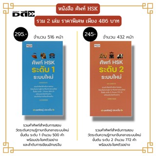 หนังสือ ศัพท์ HSK ( 1 ชุด มี 2 เล่ม ราคา540 ลดพิเศษเพียง 486 บาท) :สอบวัดระดับความรู้ภาษาจีนกลาง คำศัพท์ภาษาจีน ไวยากรณ์