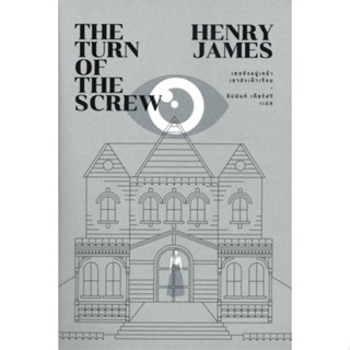 หนังสือTHE TURN OF THE SCREW เธอยังอยู่เหย้าฯ#นิยายสืบสวนสอบสวน,HENRY JAMES