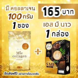 Mie Collagen 100g 1 ซอง + SME NOW 1 กล่อง