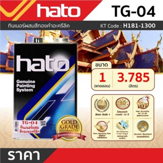 TG-04 (1กล/3.5L) ทินเนอร์ผสมสีทองคำ